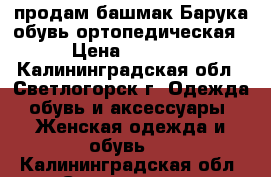 продам башмак Барука обувь ортопедическая › Цена ­ 2 000 - Калининградская обл., Светлогорск г. Одежда, обувь и аксессуары » Женская одежда и обувь   . Калининградская обл.,Светлогорск г.